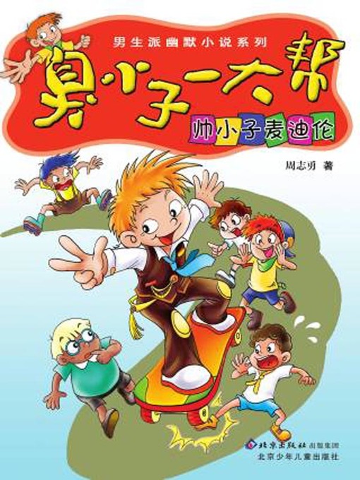 Cover image for 帅小子麦迪伦
